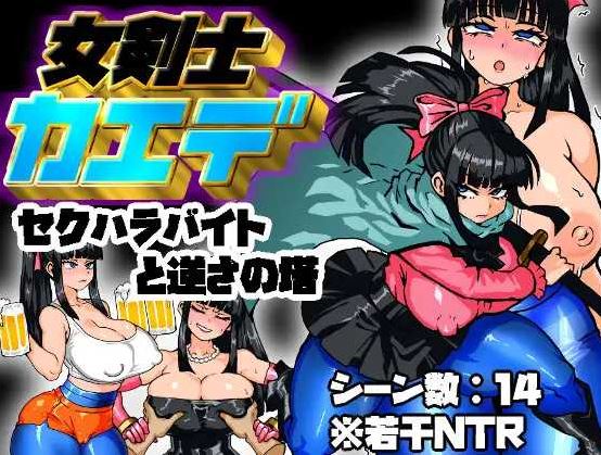 【电脑+安卓/RPG/汉化/新作】女骑剑士枫的性骚扰打工？逆塔大冒险！/女剣士カエデ セクハラバイトと逆さの塔 AI汉化版【400M】