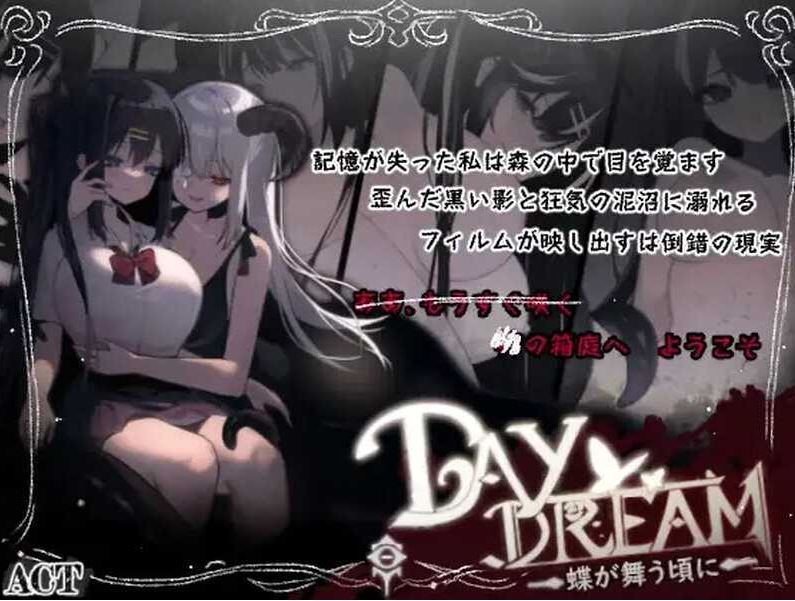 【电脑/神作ACT/官中/无码】白日梦:蝴蝶飞舞/Daydream～蝶が舞う頃に Ver2.04HFX5 DL官方中文版【500M】