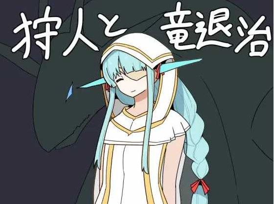 【电脑+安卓+IOS/RPG/汉化】猎龙者与屠龙使命/狩人と竜退治 AI汉化版【500M】