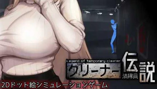 [电脑/SLG/官中] 清洁工传奇 清掃員伝説 Ver1.03 官方中文版 [1G]