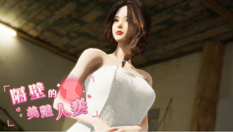 [电脑/3D/官中/极品]/更新 隔壁的美艳人妻 Ver1.57 Steam官中步兵正式版 [8G]