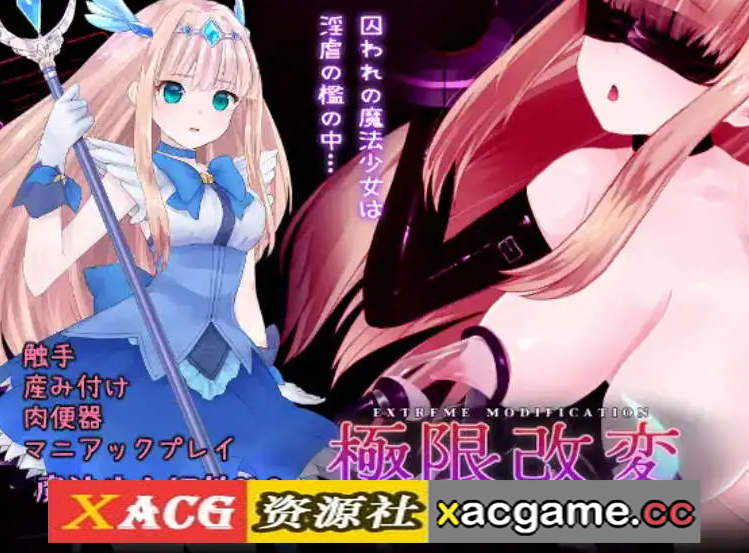 【PC/SLG】极限改変魔法少女 神秘符文 官方中文正式版 [新作]【680M/中文/动态/CV】